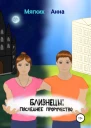 Близнецы Последнее пророчество