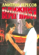 Ближний берег Нила или Воспитание чувств