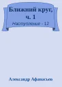 Ближний круг ч 1