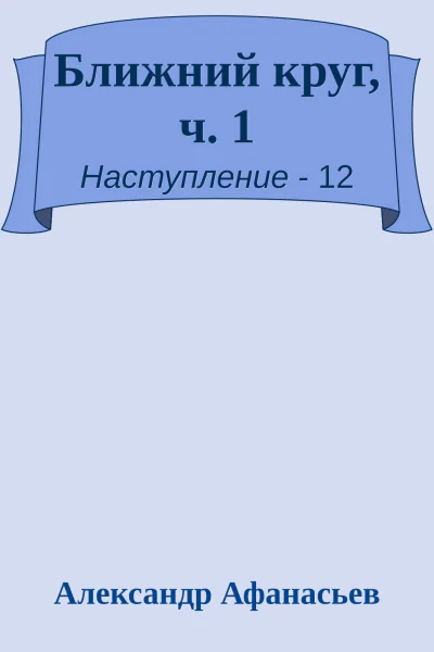 Ближний круг ч 1