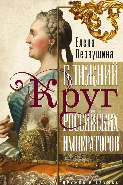 Ближний круг российских императоров Дружба и служба