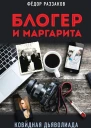 Блогер и Маргарита Ковидная дьяволиада