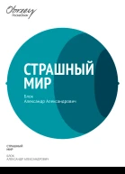 Блок АА Страшный мир