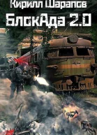 БлокАда 20