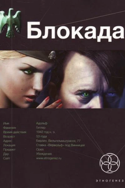 Блокада Книга 1 Охота на монстра
