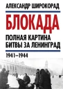 Блокада Полная картина битвы за Ленинград 1941  1944  АБ Широкорад