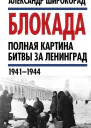 Блокада Полная картина битвы за Ленинград 1941  1944