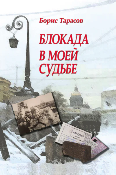 Блокада в моей судьбе