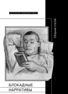 Блокадные нарративы сборник