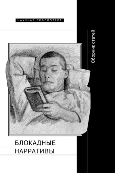 Блокадные нарративы сборник
