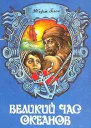 Блон Ж Великий час океанов Т 1 Флибустьерское море Средиземное море Индийский океан  Пер с фр А М Григорьева Художник В Е Вольф