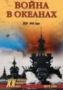Блон Ж Война в океанах