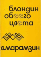 Блондин обеего цвета Взаимная повесть