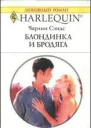 Блондинка и бродяга