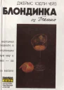 Блондинка из Пекина