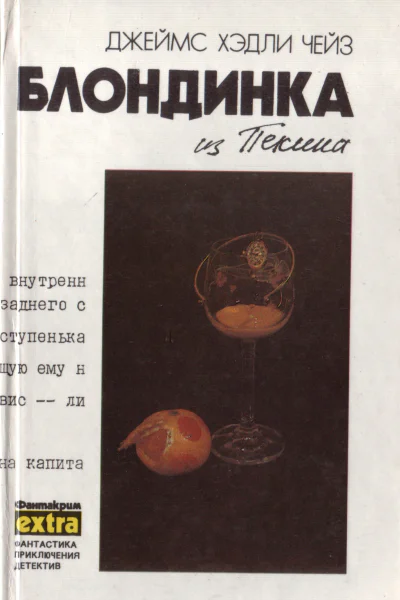 Блондинка из Пекина