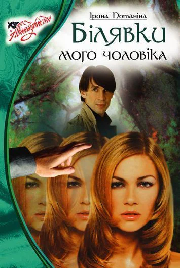 Блондинки моего мужа СИ