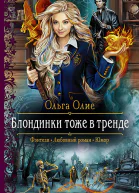 Блондинки тоже в тренде