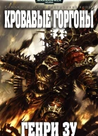 Blood Gorgons