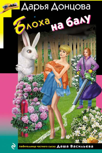 Блоха на балу  Дарья Донцова