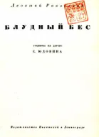 Блудный бес