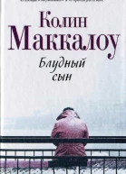 Блудный сын  роман  Колин Маккалоу