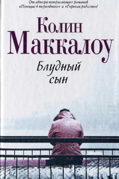 Блудный сын  роман  Колин Маккалоу