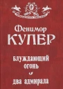 Блуждающий огонь Два адмирала