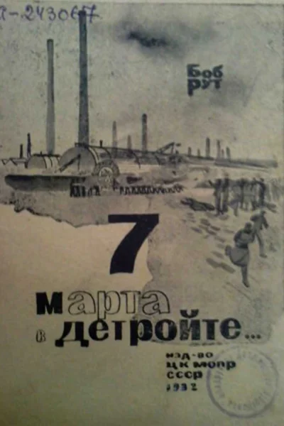Боб Рут 7марта в Детройте