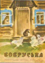 Бобруська