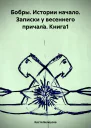 Бобры Истории начало Записки у весеннего причала Книга1