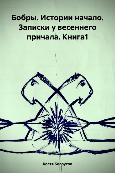 Бобры Истории начало Записки у весеннего причала Книга1