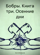 Бобры Книга три Осенние дни