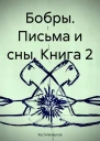 Бобры Письма и сны Книга 2