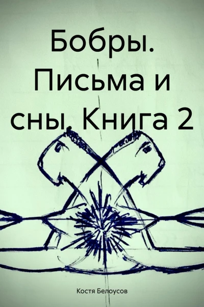 Бобры Письма и сны Книга 2