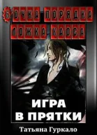 Бочка порядка ложка хаоса Игра в прятки