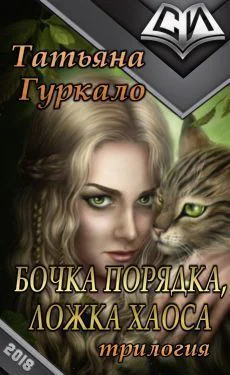 Бочка порядка ложка хаоса Трилогия СИ