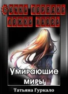 Бочка порядка ложка хаоса Умирающие миры СИ