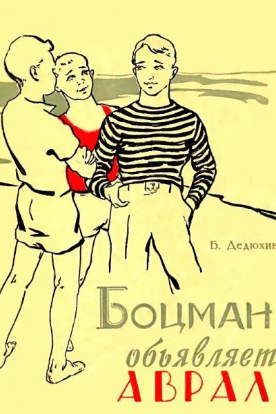 Боцман объявляет аврал