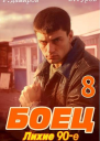 Боец 8 лихие 90е