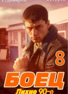 Боец 8 лихие 90е