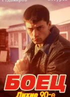 Боец лихие 90е
