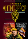 Боец особого назначения