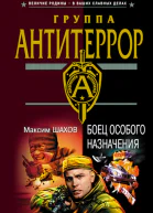 Боец особого назначения