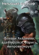 Боевая Академия адаптируйся борись импровизируй СИ