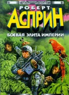 Боевая элита империи