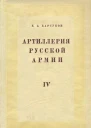 Боевая подготовка и боевые действия артиллерии