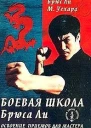 Боевая школа Брюса Ли Освоение приемов для мастера Том 4