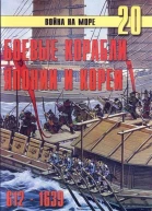 Боевьк корабли Японии и Кореи 612  1639 гг