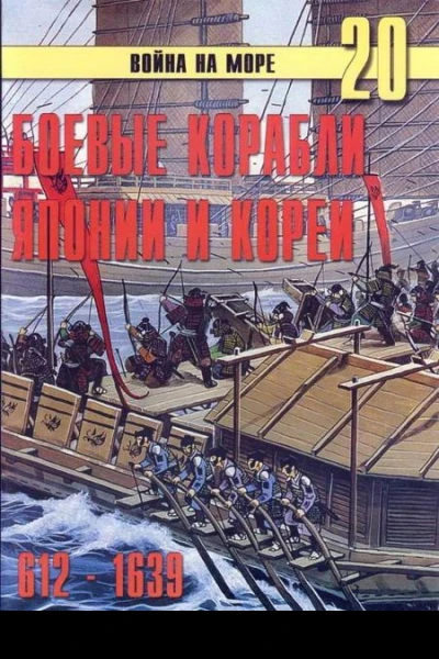 Боевьк корабли Японии и Кореи 612  1639 гг
